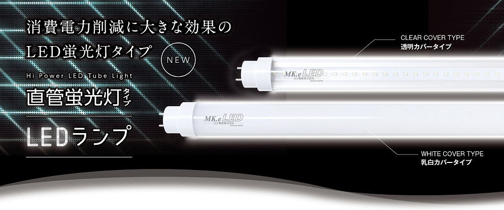 安心の日本製LED蛍光灯40形(40W形)、3年保障代引可 ＭＫ電産㈱